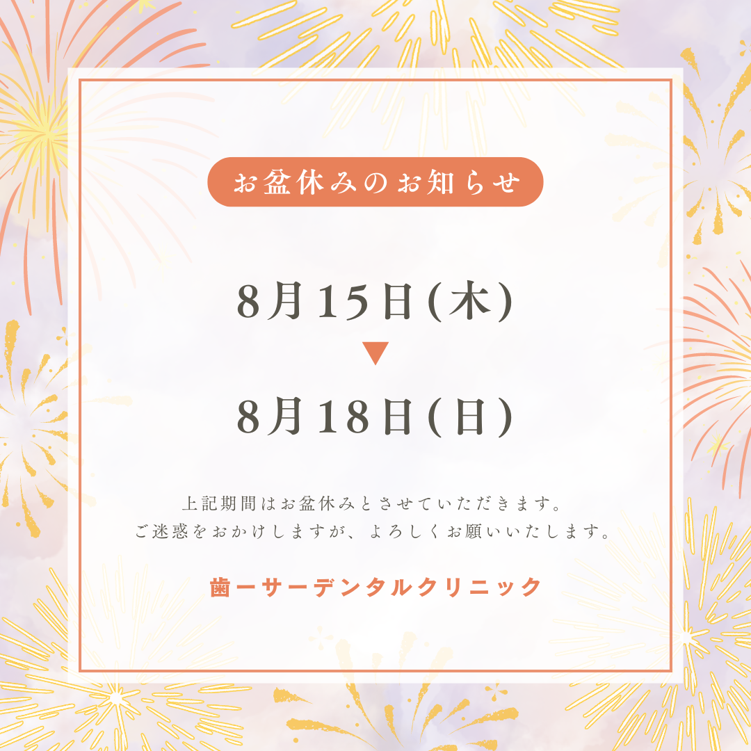 【豊見城市の歯医者】お盆休み