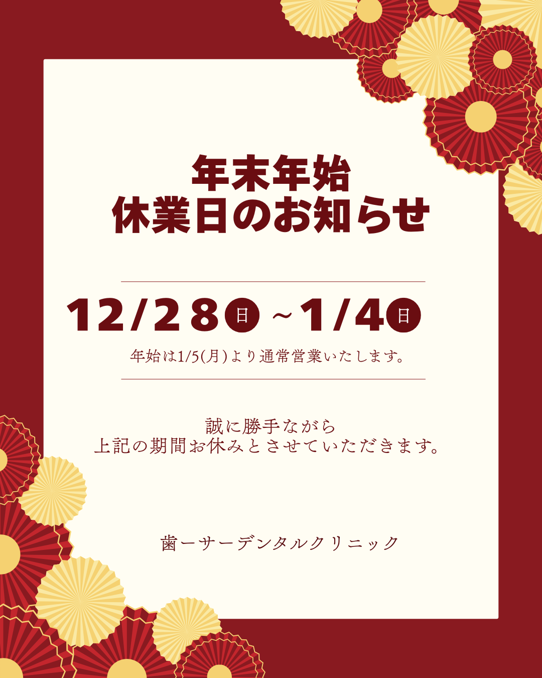 【豊見城市の歯医者】年末年始休診のお知らせ