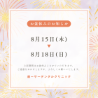 【豊見城市の歯医者】お盆休み