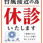 【豊見城市の歯医者】8月7日（金）休診のお知らせ🌀