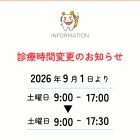 【豊見城市の歯医者】土曜日診療時間変更お知らせ